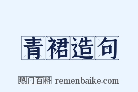 青裙造句是什么意思的图片